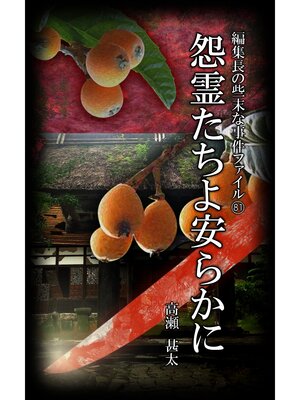cover image of 編集長の些末な事件ファイル８１　怨霊たちよ安らかに